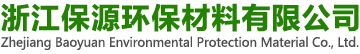 浙江保源环保材料有限公司